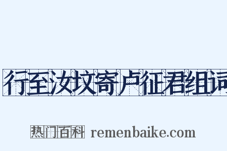 行至汝坟寄卢征君组词是什么意思的图片